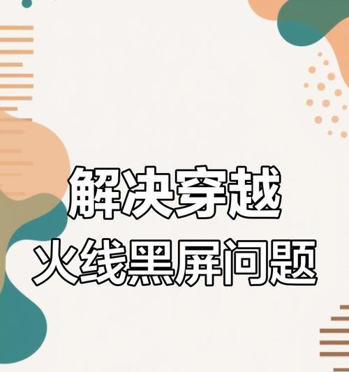 如何在笔记本电脑上全屏玩CF（解决CF窗口化的问题）