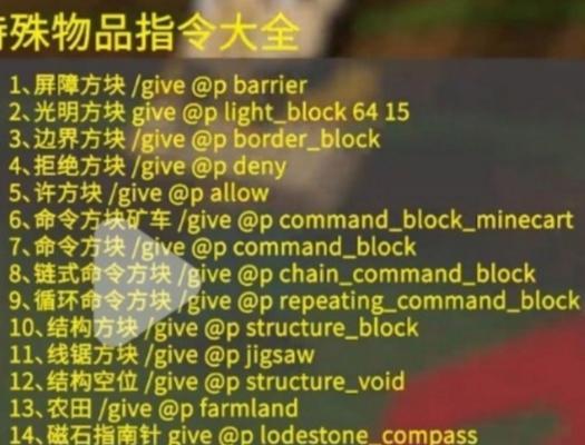 MC全部指令（掌握Minecraft所有指令）