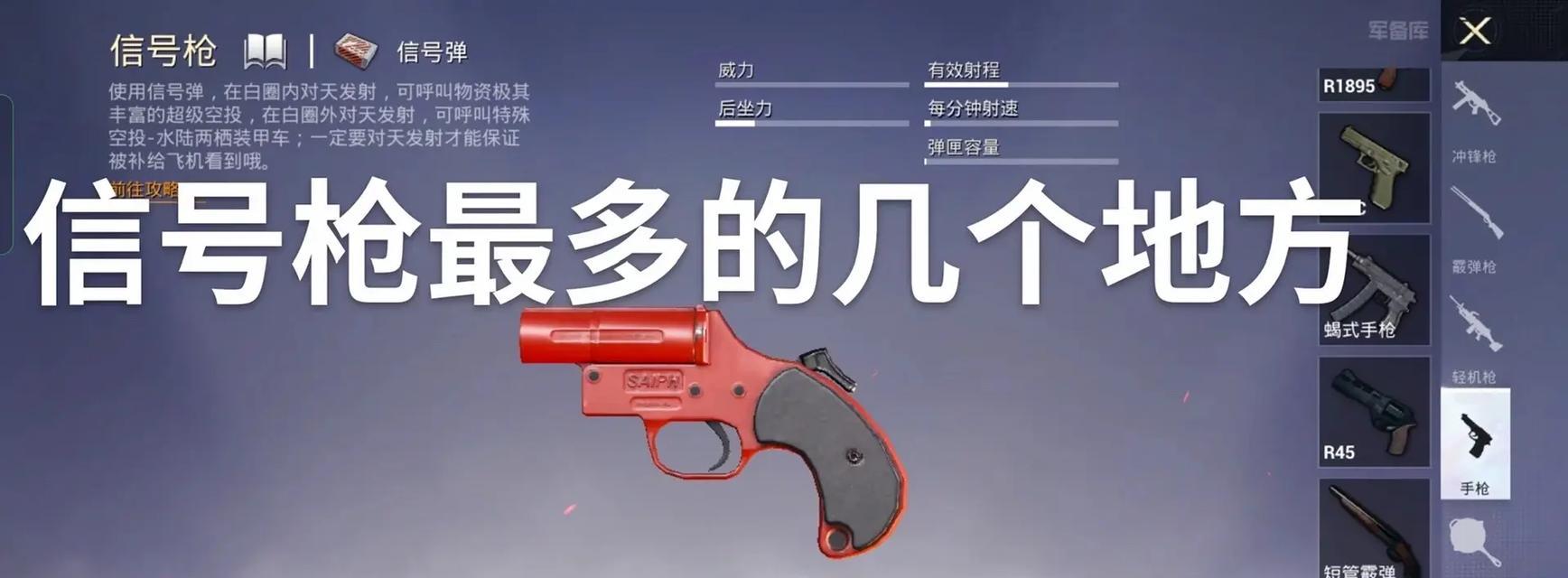 《沙漠信号枪大揭秘》（揭秘和平精英中沙漠信号枪出现的丰富地点）