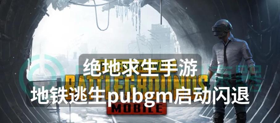 绝地求生地铁消失原因是什么？地铁消失后如何应对？