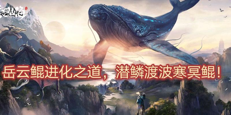 《山海岳云鲲进化之路》（以游戏为例）