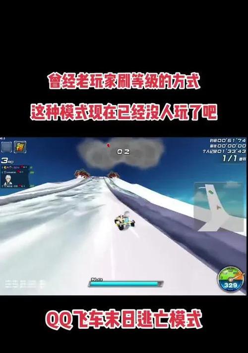 QQ飞车刷级攻略（快速提升游戏等级）