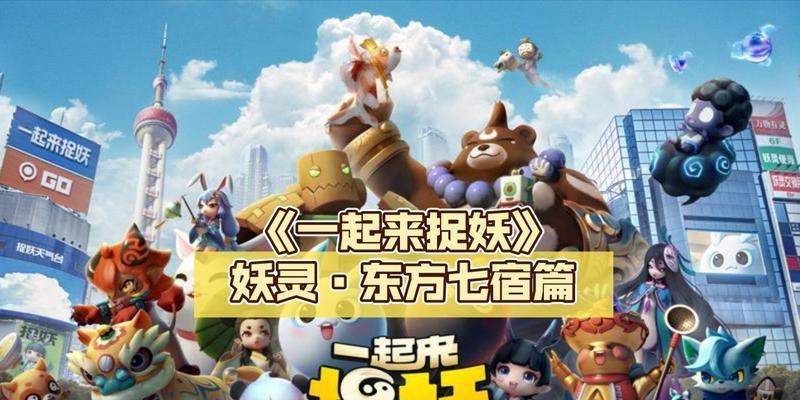 《一起来捉妖》游戏主创解密(揭秘游戏背后的文化内涵和创意灵感) 《一起来捉妖》游戏主创解密(揭秘游戏背后的文化内涵和创意灵感)