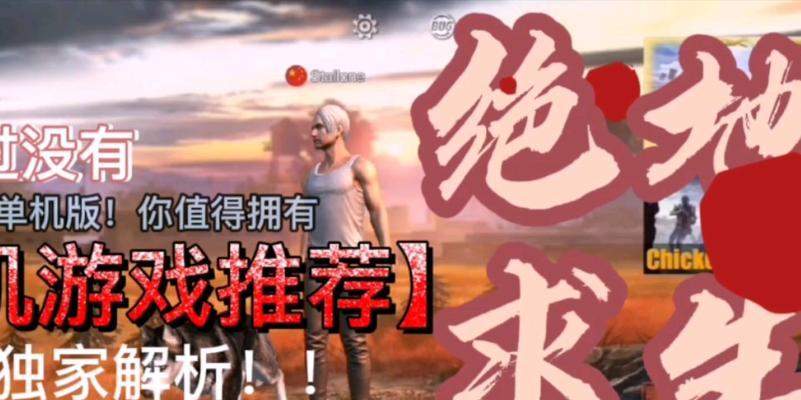 吃鸡大招对敌之策（掌握不同情况下的策略）