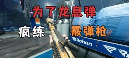 《使命召唤手游》霰弹枪使用与克制指南（掌握霰弹枪技巧）