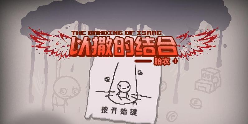 以撒的结合（探索存档继承的奇妙世界）