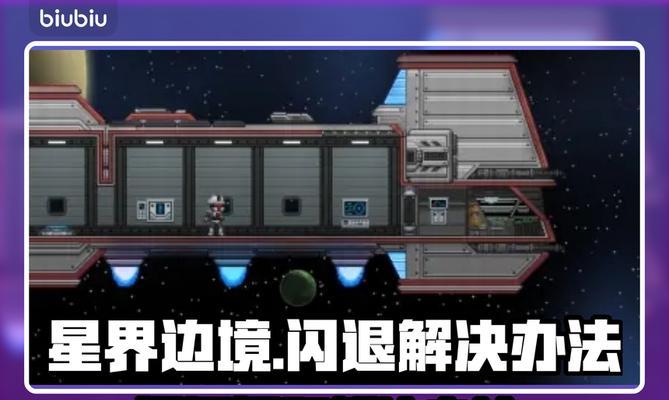 星界边境（探索星际世界的不同挑战）