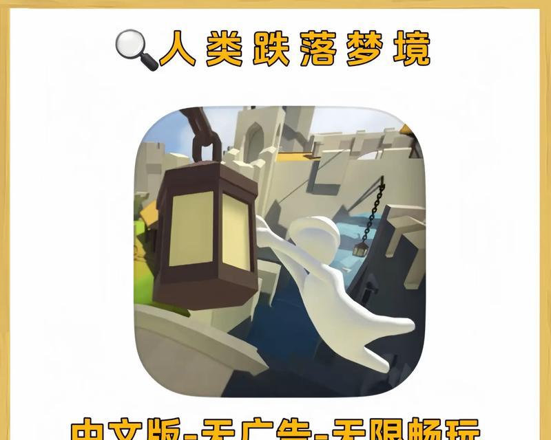 《人类跌落梦境》游戏豪宅成就攻略（达成豪宅成就的秘诀与技巧）