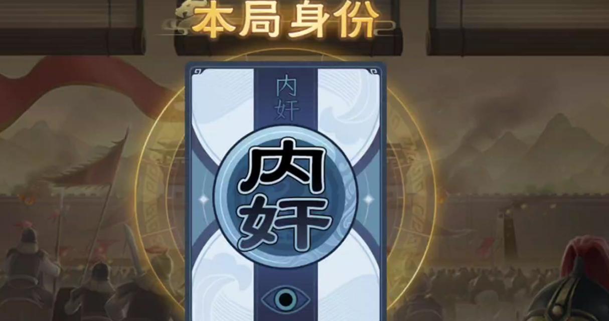 《三国杀OL》内奸玩法解析（掌握内奸技巧）