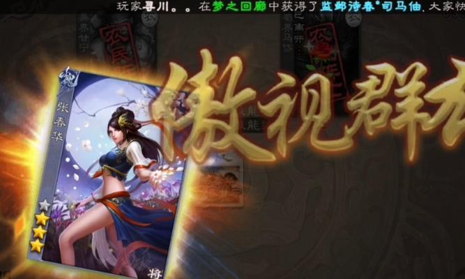 《三国杀》游戏中张春华攻略技巧全解析（揭秘张春华技能的最佳使用方法）