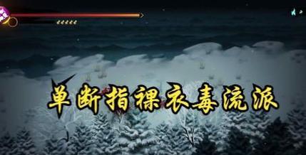 《暖雪》游戏神饮明王醉歌打狂雪难度攻略（无敌攻略助你轻松通关）