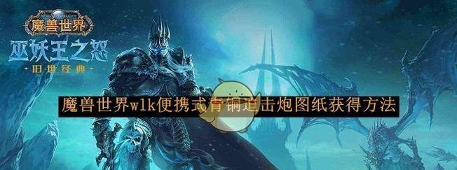 《魔兽世界WLK困难模式开启方式详解》（从入门到精通）