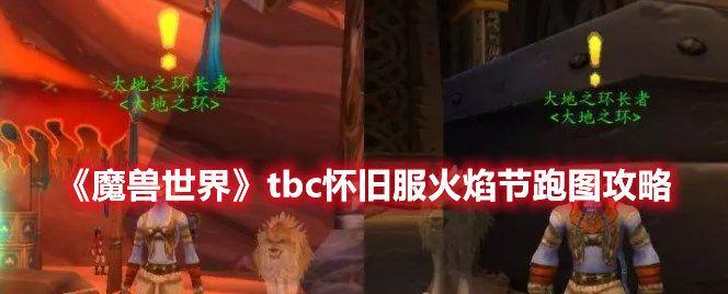 《魔兽世界》TBC怀旧服火焰节跑图攻略(绝对高效的火焰节跑图路线) 《魔兽世界》TBC怀旧服火焰节跑图攻略(绝对高效的火焰节跑图路线)