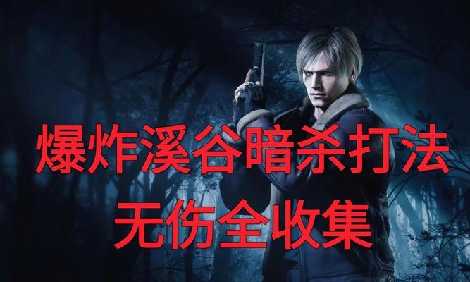 生化危机溪谷逃脱方法是什么? 生化危机溪谷逃脱方法是什么?