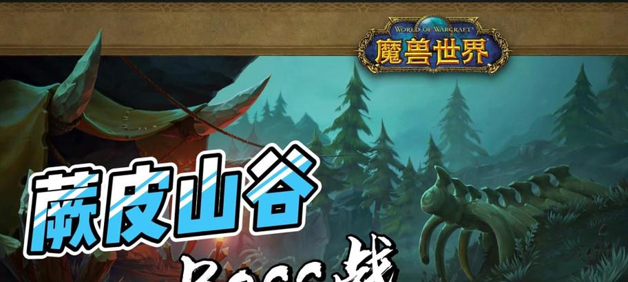 《魔兽世界》游戏100蕨皮山谷树口打法攻略(攻略100蕨皮山谷树口) 《魔兽世界》游戏100蕨皮山谷树口打法攻略(攻略100蕨皮山谷树口)