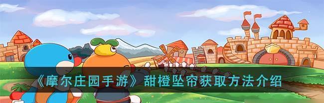 《摩尔庄园手游》攻略（玩转《摩尔庄园手游》）