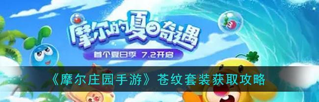 《摩尔庄园手游》游戏中如何获取魔术师套装(通过任务) 《摩尔庄园手游》游戏中如何获取魔术师套装(通过任务)