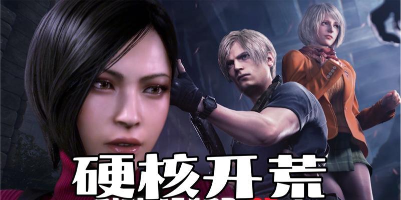 生化危机4第二章开启条件是什么？