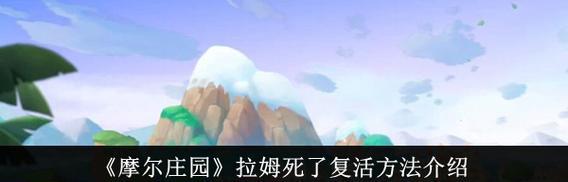 《摩尔庄园手游》粉粉拉姆浴池获取攻略（探寻摩尔庄园手游中粉粉拉姆浴池的获得技巧与秘诀）