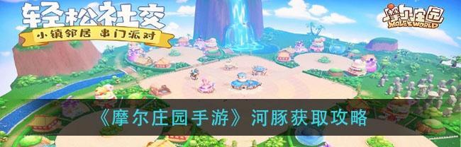 《摩尔庄园手游》彩色遮阳伞获取攻略（一步步教你获得鲜艳彩色的遮阳伞）