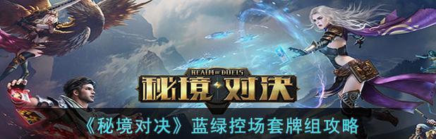 《秘境对决》蓝绿控场套牌组攻略（构筑最强控场阵容）