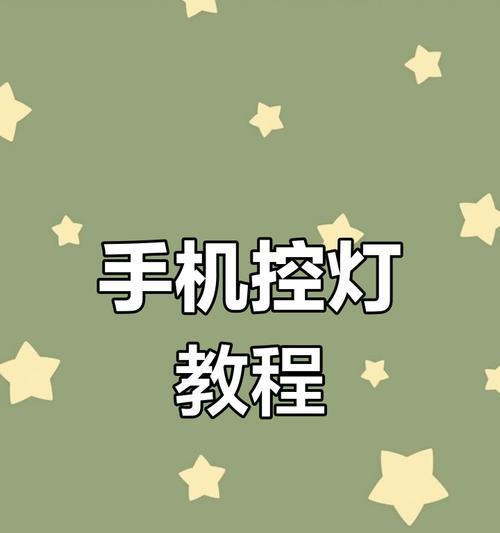 手机灯光秀开启方法是什么？如何操作？