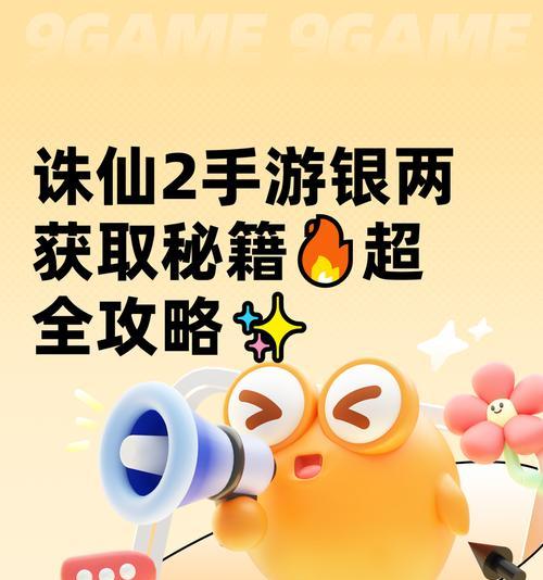 《梦幻新诛仙》游戏升级宝石银两攻略（高效升级宝石银两获取方法分享）