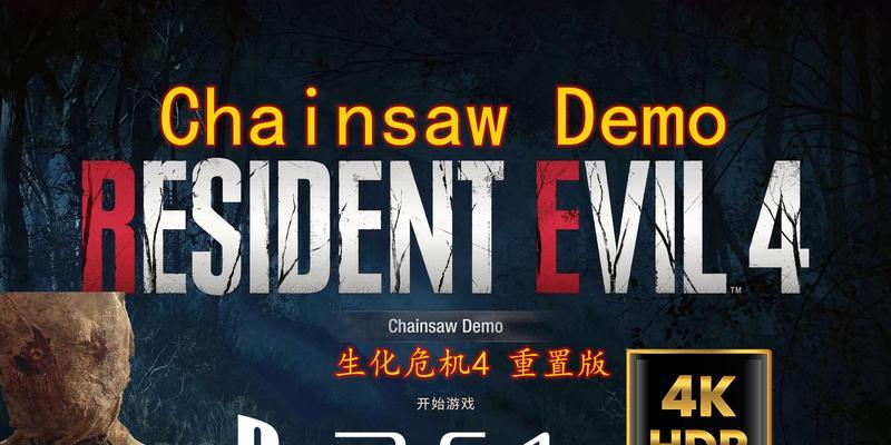 生化危机4关闭光追效果的方法是什么？对游戏体验有何影响？