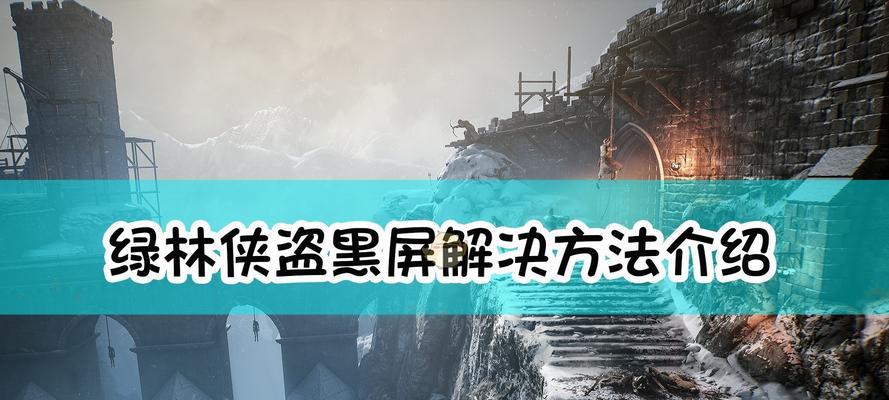 《绿林侠盗亡命之徒与传奇》游戏新手进阶技巧（从菜鸟到高手）