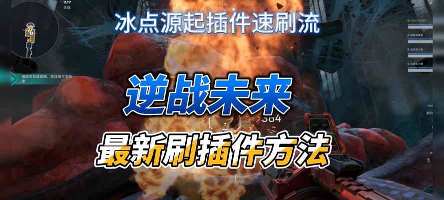 逆战小果哥刷取技巧有哪些？