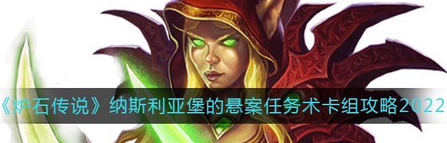 《炉石传说》纳斯利亚堡谜题攻略（探索纳斯利亚堡迷宫）