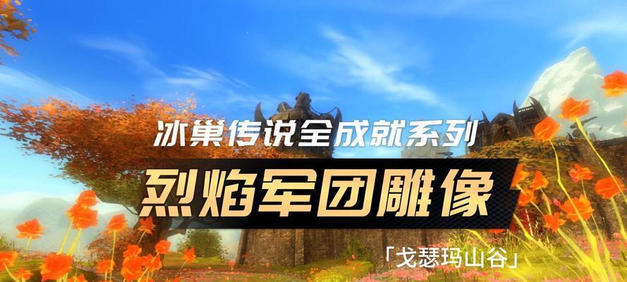 《烈焰》游戏膜拜雕像技巧攻略（向大神学习）