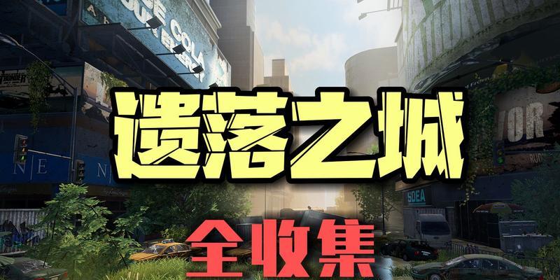 《黎明觉醒》游戏明信片全收集攻略（探索全境）