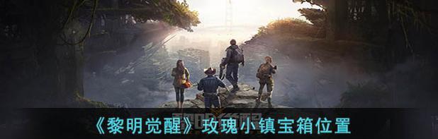 《黎明觉醒》游戏玫瑰小镇宝箱位置一览（探索游戏世界）