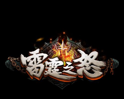 《雷霆之怒》游戏雷霆秘境玩法攻略(解锁秘藏和挑战极限) 《雷霆之怒》游戏雷霆秘境玩法攻略(解锁秘藏和挑战极限)