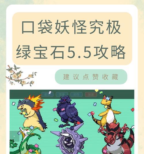 《口袋妖怪究极绿宝石53》四大天王攻略（挑战四大天王）