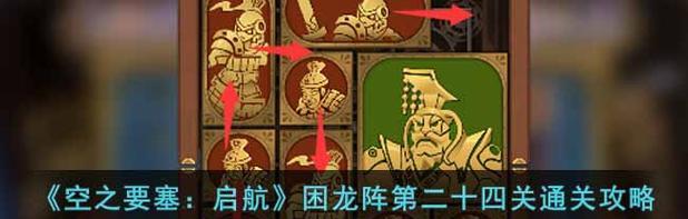 《空之要塞启航》游戏困龙阵三十二关攻略(解密困龙阵) 《空之要塞启航》游戏困龙阵三十二关攻略(解密困龙阵)