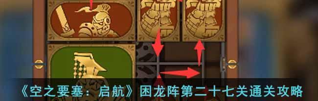 《空之要塞启航》困龙阵二十七关攻略指南（全面攻略）