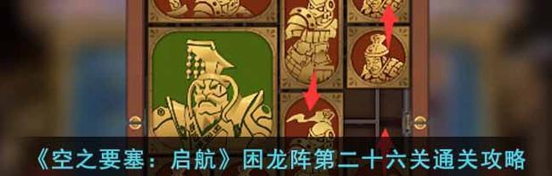 《空之要塞启航》困龙阵二十七关攻略指南（全面攻略）