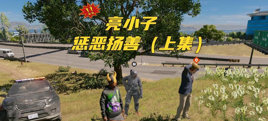 《看门狗2》游戏窃取HAUM送货卡车任务攻略（利用黑客技能窃取HAUM送货卡车）