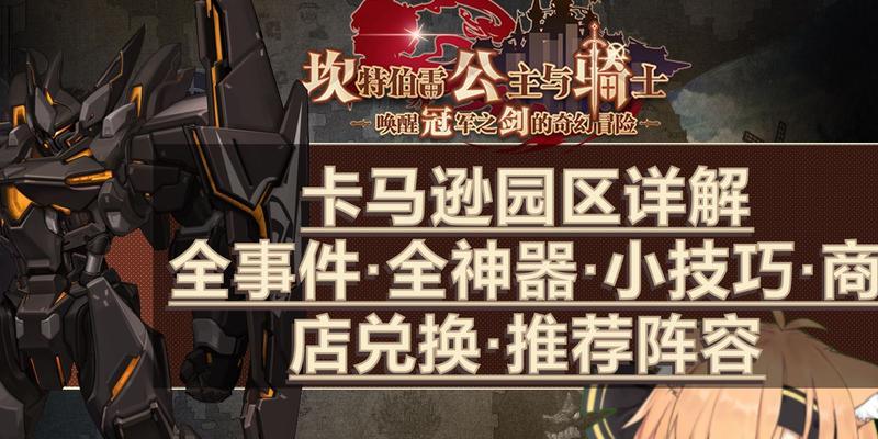 《坎公骑冠剑》游戏卡马逊乐园的刺激玩法（探索无尽的乐园）