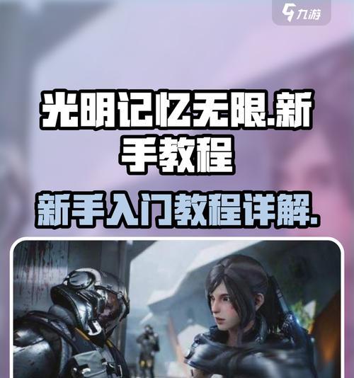 探索光明记忆能力(光明记忆游戏中的能力详解与应用技巧) 探索光明记忆能力(光明记忆游戏中的能力详解与应用技巧)