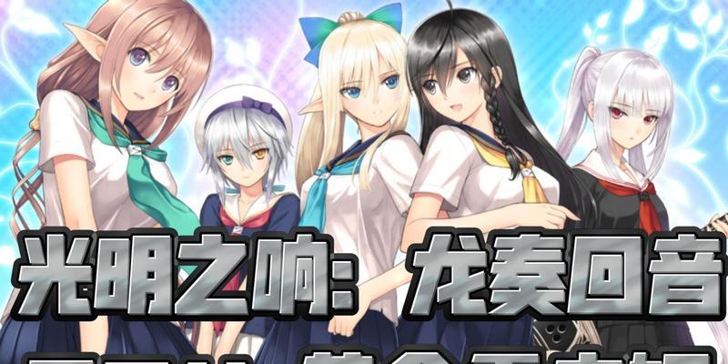 《光明之响龙奏回音快速升级攻略》(掌握这些方法) 《光明之响龙奏回音快速升级攻略》(掌握这些方法)