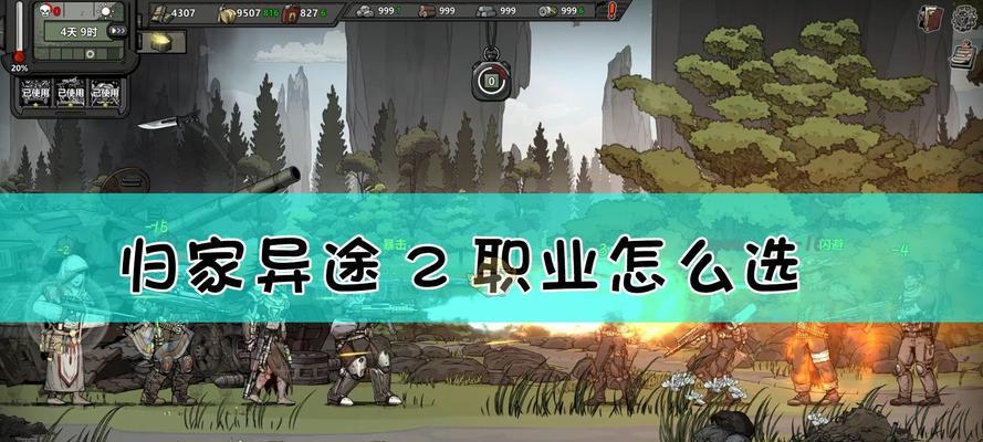 《归家异途2》前期职业选择指南（探索角色选择的奥秘）
