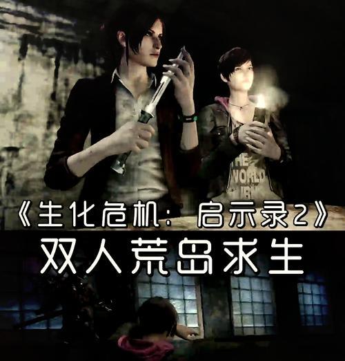 生化危机双人同屏设置方法是什么? 生化危机双人同屏设置方法是什么?