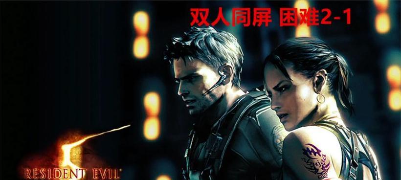 生化危机双人同屏设置方法是什么? 生化危机双人同屏设置方法是什么?