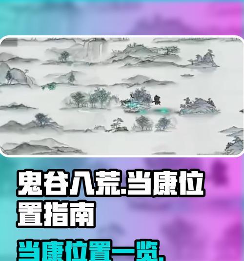 鬼谷八荒当康打法攻略（探索当康世界的奥妙）