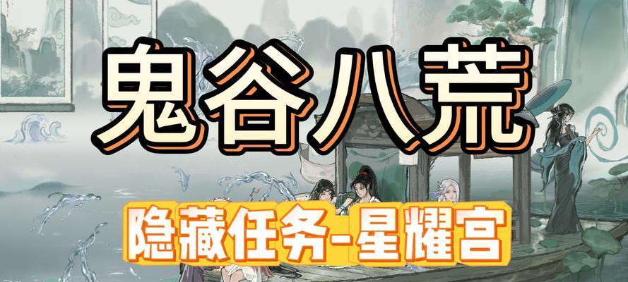 鬼谷八荒星耀宫奇遇攻略——破解迷局，闯荡星空（揭秘星耀宫中的宝藏与危险）
