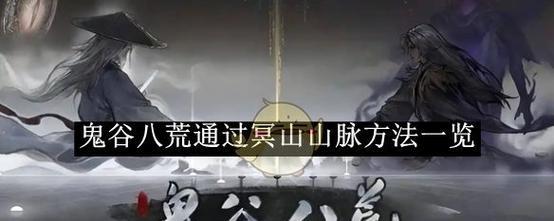 鬼谷八荒（探秘冥山山脉的五大绝技）