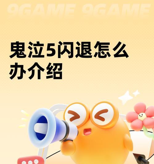 《提高《鬼泣5》帧数的方法》（解决游戏帧数低的问题）